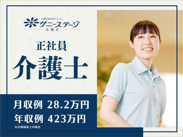 サニーステージ北鎌倉（常勤）の介護福祉士求人の写真