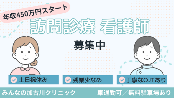 みんなの加古川クリニック（常勤）の看護師求人の写真