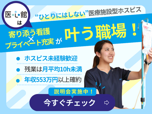 医療施設型ホスピス 医心館 平塚(常勤)の看護師求人の写真