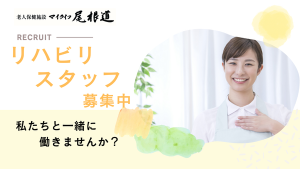 老人保健施設 マイライフ尾根道（常勤） の作業療法士求人の写真