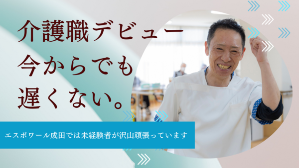 介護老人保健施設 エスポワール成田（夜勤なし/常勤）の介護職求人の写真