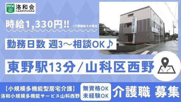 洛和小規模多機能サービス山科西野（パート）の介護職求人の写真