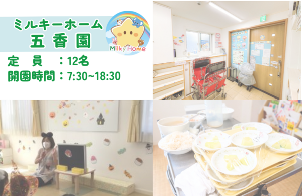 ミルキーホーム五香園（パート）の保育士求人メイン写真2