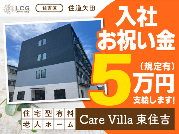 住宅型有料老人ホームCareVilla東住吉（常勤）の介護福祉士求人メイン写真1