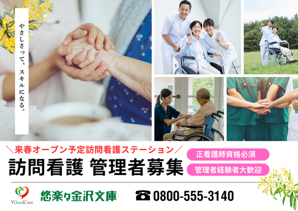 ハートランド金沢文庫（訪問看護ステーション悠楽々金沢文庫/管理者/常勤）の看護師求人の写真