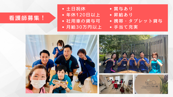 ハートケア茅ヶ崎訪問看護リハビリステーション（常勤）の看護師求人メイン写真1