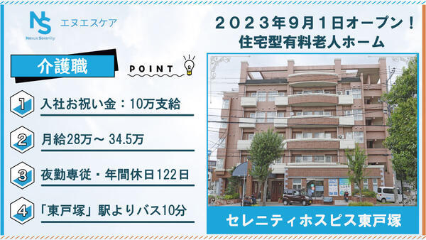 セレニティホスピス東戸塚（夜勤専従/常勤）の介護職求人の写真
