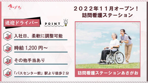 訪問看護事業所あさがお（パート）の送迎ドライバー求人の写真