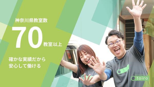 放課後等デイサービス トイロ かしわ台（児童発達支援管理責任者/パート）の社会福祉主事任用求人の写真