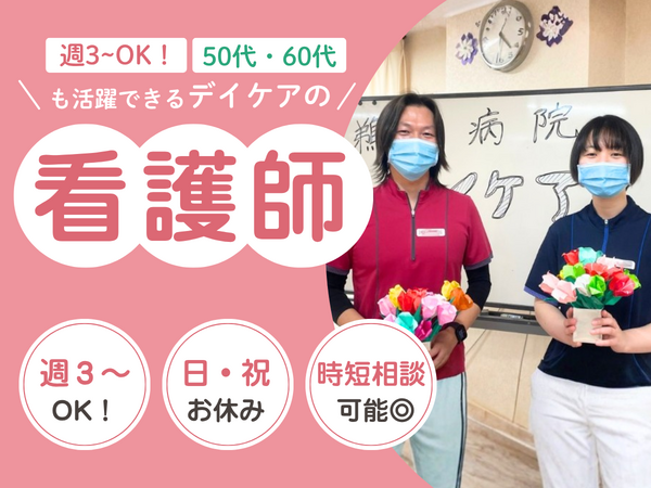 鵜飼病院(デイケア/パート)の看護師求人の写真