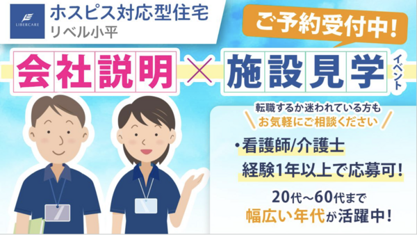 ホスピス対応型住宅 リベル小平（パート）【2026年2月オープン予定！】の看護師求人メイン写真2