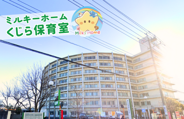 くじら保育（院内保育園/主任候補/常勤）の保育士求人の写真