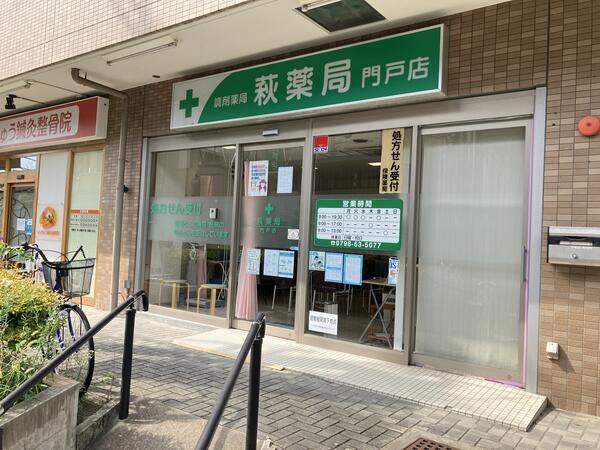 萩薬局　門戸店（パート）の医療事務求人の写真