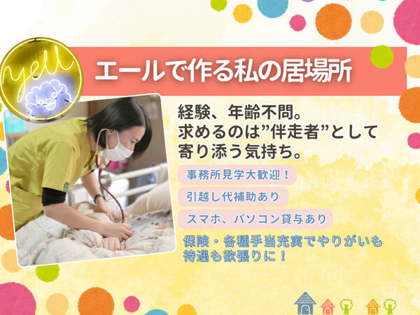 訪問看護ステーションエール（常勤）の看護師求人メイン写真2