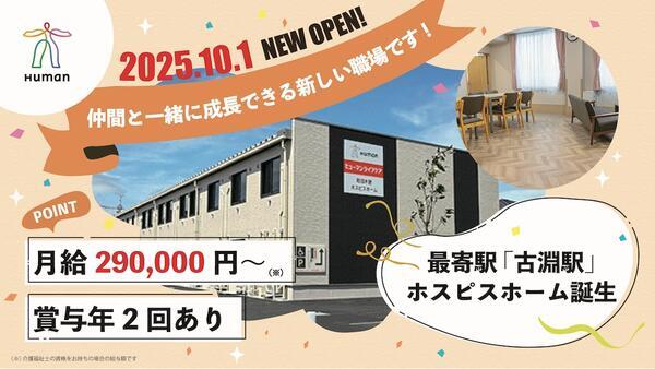 ヒューマンライフケア町田木曽ホスピスホーム（サ責/正社員）の介護職求人の写真