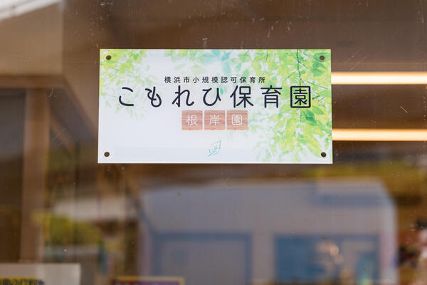 こもれび保育園 根岸園（パート）の保育士求人の写真