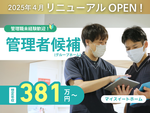 マイスイートホーム　グループホーム（管理者候補/常勤）の介護福祉士求人の写真