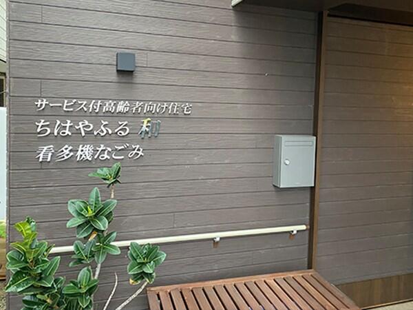 なごみ訪問看護ステーション(パート)の看護師求人の写真