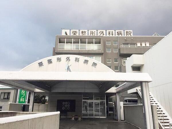 栗整形外科病院(常勤)の理学療法士求人の写真