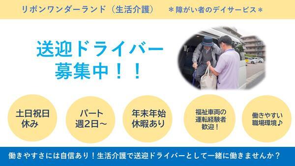 リボンワンダーランド(生活介護)(パート) の送迎ドライバー求人の写真