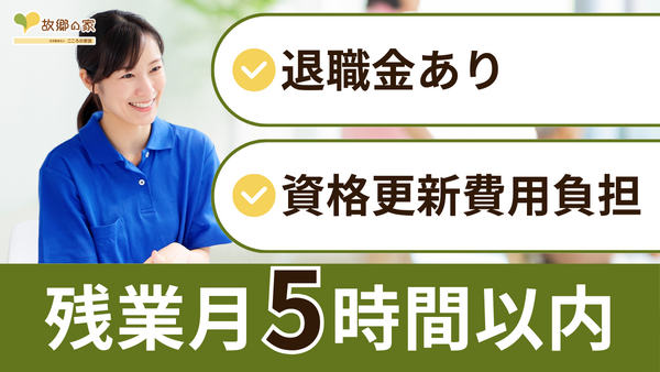 特別養護老人ホーム 故郷の家・東京（常勤）のケアマネジャー求人の写真