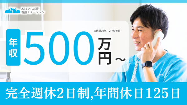 あおぞら訪問看護ステーション（常勤）の看護師求人の写真