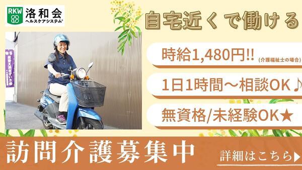 訪問介護 洛和ヘルパーステーション坂本（パート）の介護福祉士求人の写真