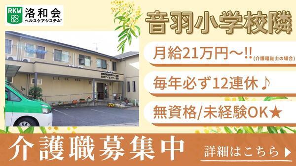 洛和デイセンター音羽（常勤）の介護福祉士求人の写真