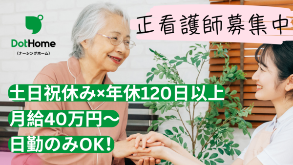 ドットホーム（ナーシングホーム）検見川（正社員/契約社員）【2026年夏オープン予定！】の看護師求人メイン写真3