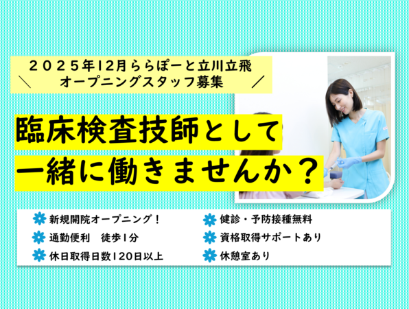 立川立飛こばやし内科・消化器内視鏡クリニック　ららぽーと立川立飛（2025年11月新規オープン予定/常勤）の臨床検査技師求人の写真