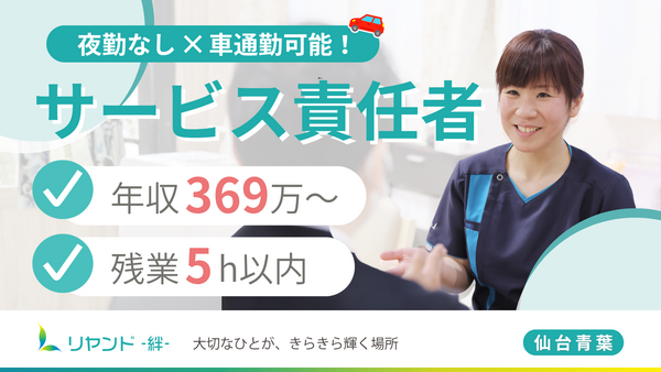 サービス付き高齢者向け住宅　リヤンド仙台青葉（サービス提供責任者/常勤） の介護職求人の写真