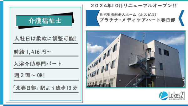 プラチナ・メディケアハート春日部（入浴専門パート）の介護福祉士求人の写真