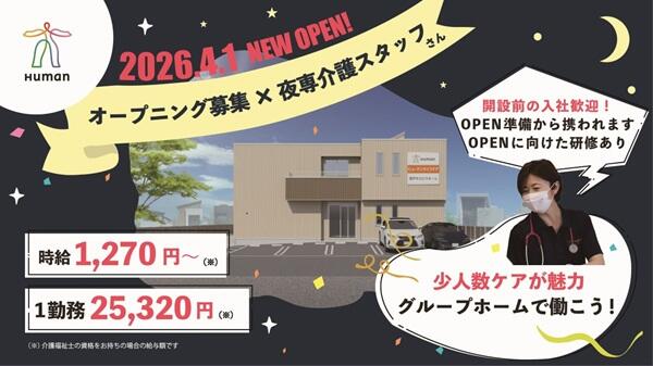 ヒューマンライフケア東浦和グループホーム（夜勤専従パート）の介護福祉士求人の写真