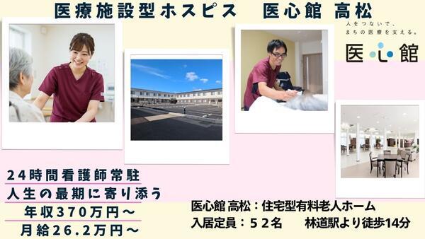 医療施設型ホスピス医心館 高松（常勤）の介護職求人の写真