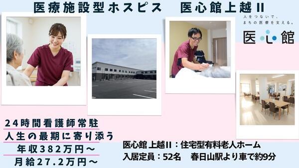 住宅型有料老人ホーム 医心館 上越2（常勤）の介護職求人の写真