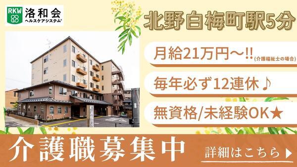 洛和デイセンター北野白梅町（常勤）の介護福祉士求人の写真