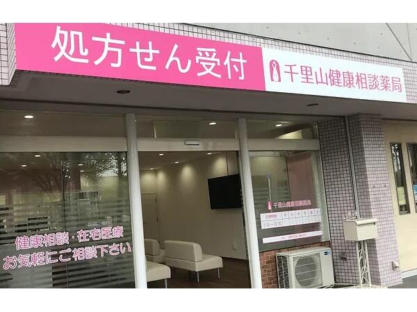 千里山健康相談薬局(パート)の薬剤師求人の写真