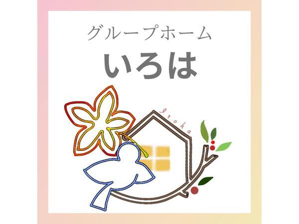 グループホームいろは（パート）の支援員求人メイン写真5