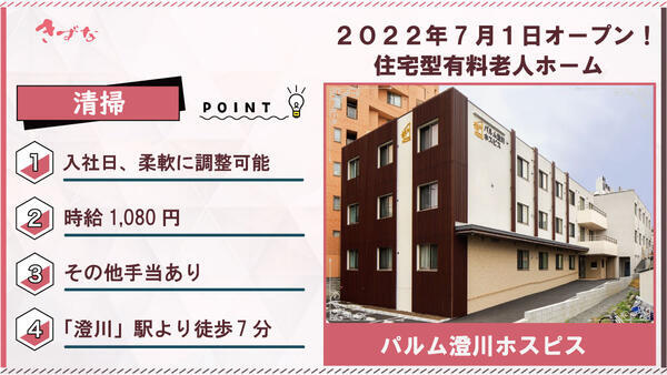 パルム澄川ホスピス（パート／有資格） の清掃員求人の写真