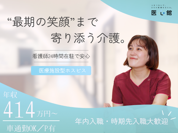 住宅型有料老人ホーム 医心館 本陣（常勤）の介護職求人の写真