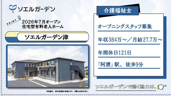 【2026年7月OPEN☆】住宅型有料老人ホーム ソエルガーデン津（常勤）の介護福祉士求人の写真