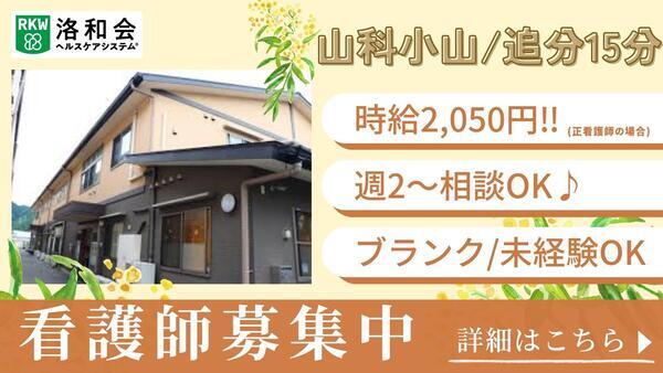 洛和デイセンターリハビリテーション音羽（パート）の准看護師求人の写真