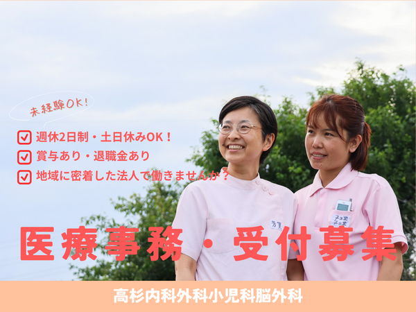 高杉内科外科小児科脳外科（常勤）の医療事務求人の写真