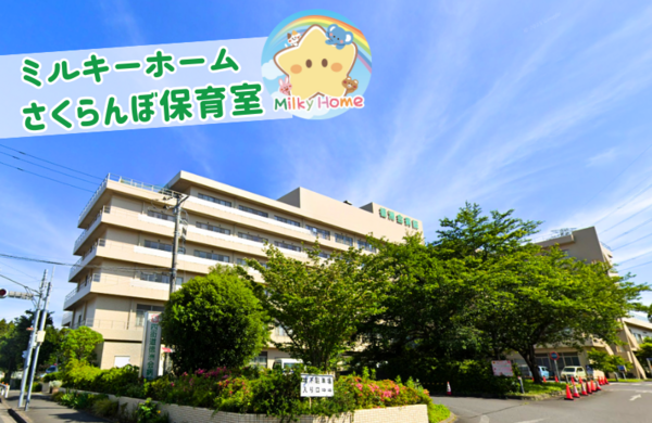 ミルキーホーム 四街道徳洲会病院内さくらんぼ保育室（常勤）の保育士求人の写真