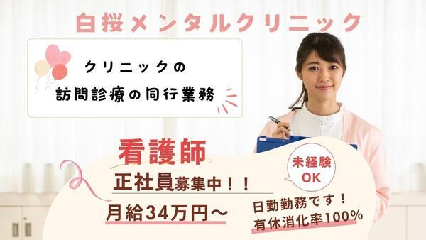 白桜メンタルクリニック（常勤）の看護師求人の写真