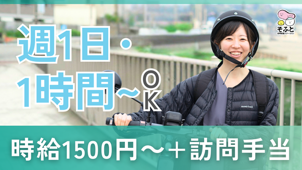 そふと訪問看護ステーション(パート)の看護師求人の写真