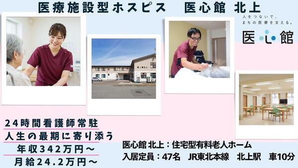 住宅型有料老人ホーム 医心館 北上（常勤）の介護職求人の写真