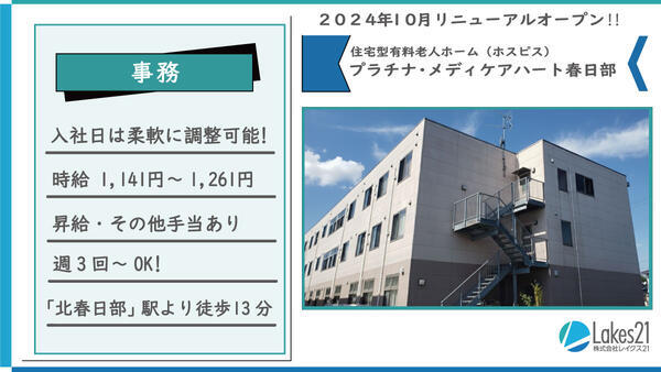 プラチナ・メディケアハート春日部（パート）の一般事務求人の写真