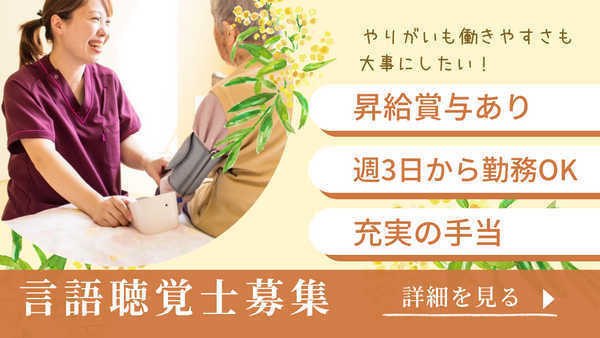 看護小規模多機能ホームひだまり(パート)の言語聴覚士求人の写真