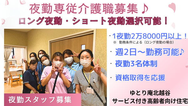 ゆとり庵北越谷サービス付き高齢者向け住宅（夜勤専従/パート）の介護職求人の写真